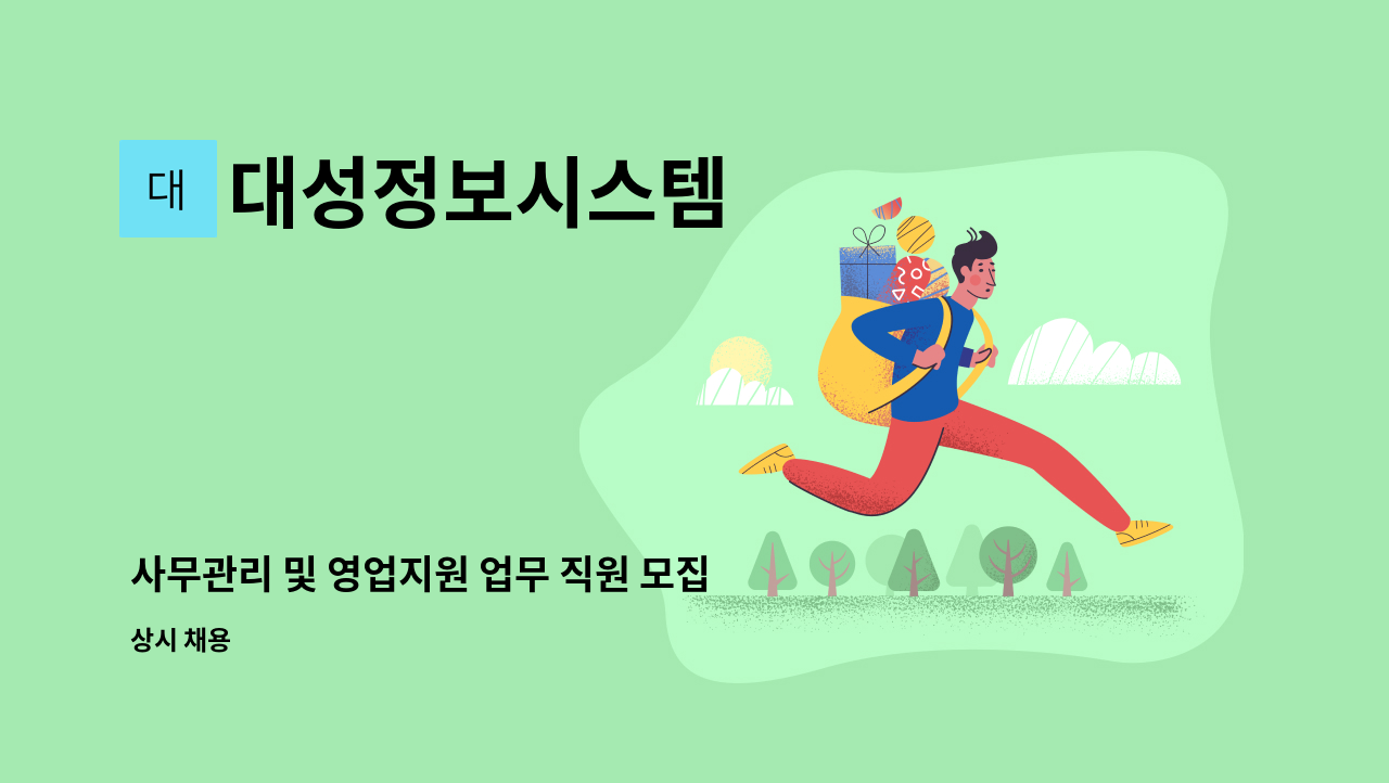 대성정보시스템 - 사무관리 및 영업지원 업무 직원 모집 : 채용 메인 사진 (더팀스 제공)