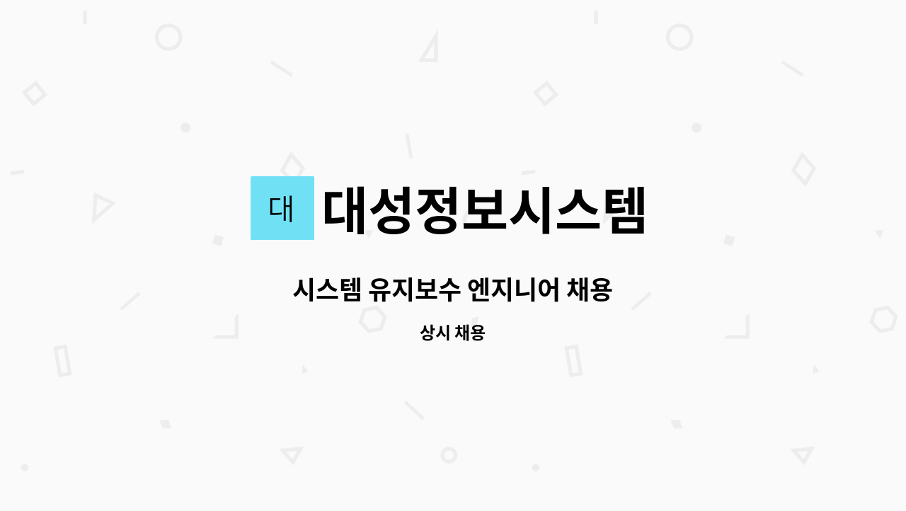 대성정보시스템 - 시스템 유지보수 엔지니어 채용 : 채용 메인 사진 (더팀스 제공)