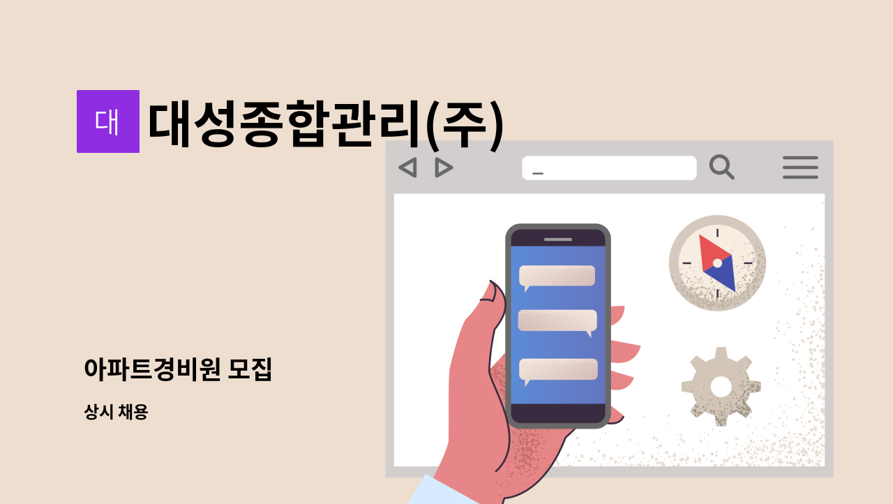 대성종합관리(주) - 아파트경비원 모집 : 채용 메인 사진 (더팀스 제공)