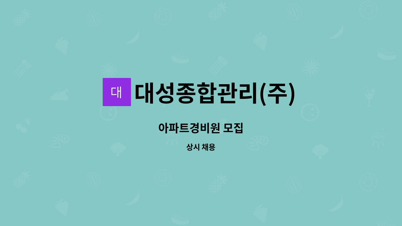 대성종합관리(주) - 아파트경비원 모집 : 채용 메인 사진 (더팀스 제공)