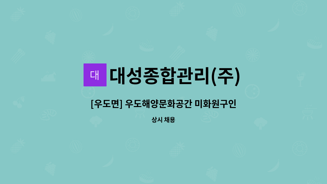 대성종합관리(주) - [우도면] 우도해양문화공간 미화원구인입니다 : 채용 메인 사진 (더팀스 제공)
