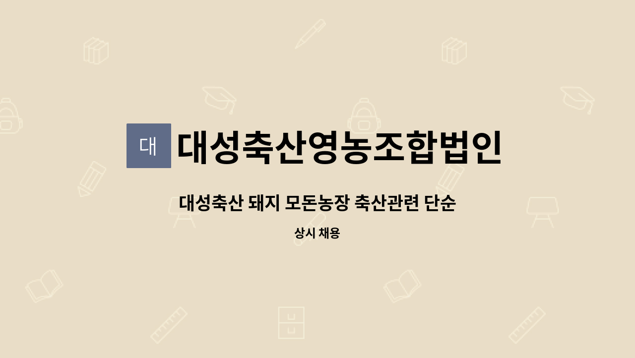 대성축산영농조합법인 - 대성축산 돼지 모돈농장 축산관련 단순근무자 모집 (경력직, 신입환영 채용) : 채용 메인 사진 (더팀스 제공)
