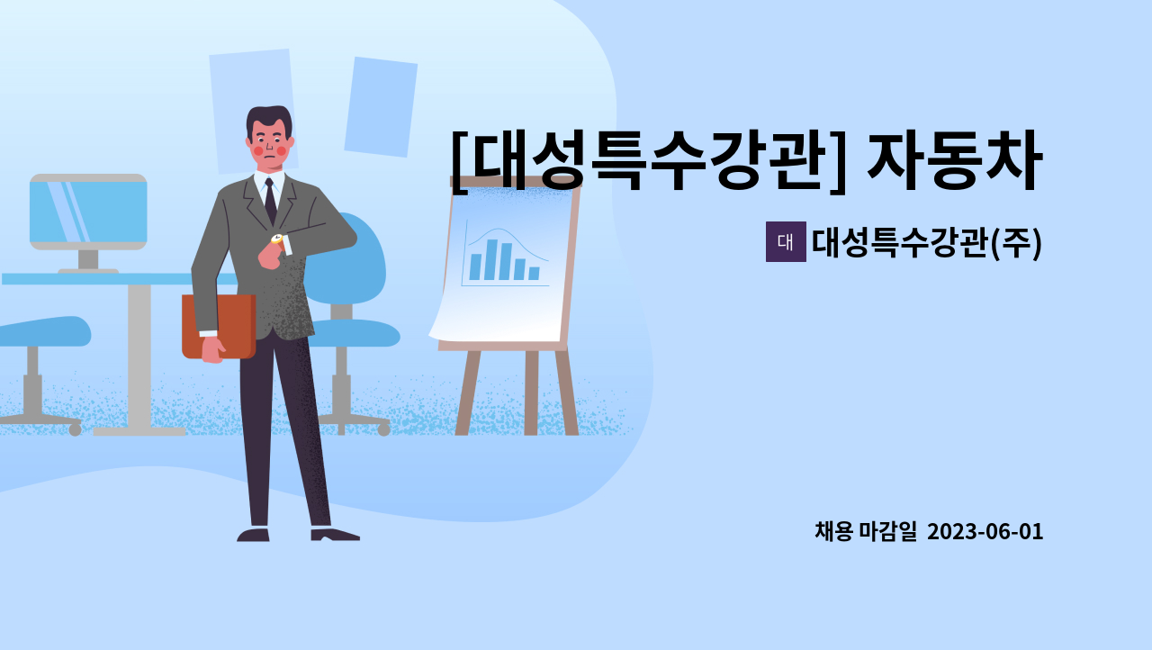 대성특수강관(주) - [대성특수강관] 자동차부품용 강관 영업 신입/경력자 모집 : 채용 메인 사진 (더팀스 제공)