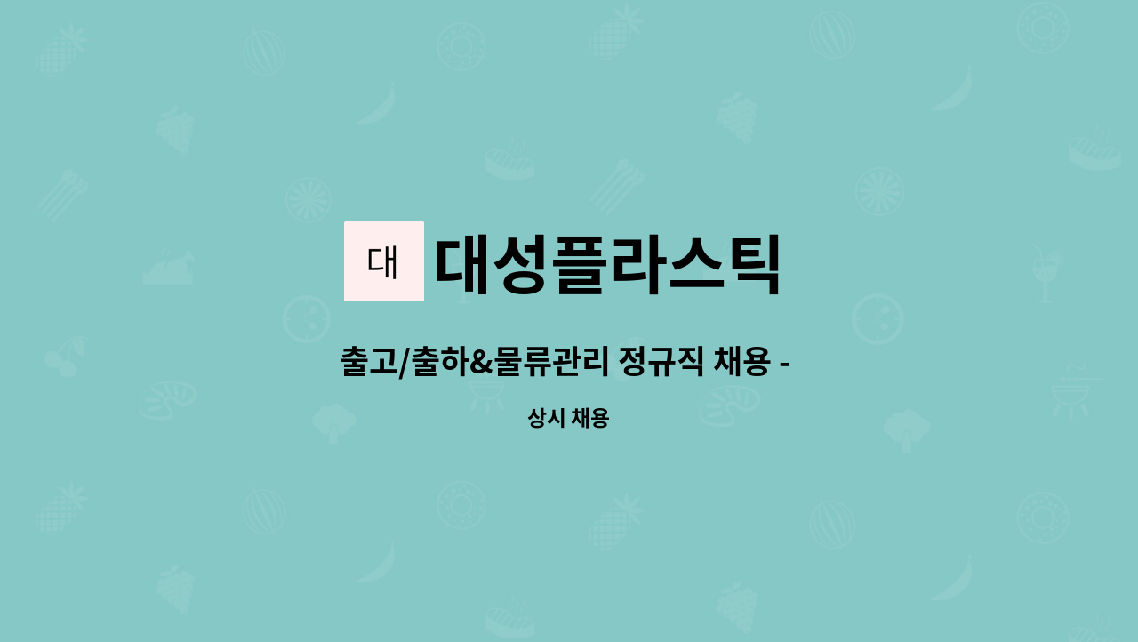 대성플라스틱 - 출고/출하&물류관리 정규직 채용 - 경력무관 : 채용 메인 사진 (더팀스 제공)