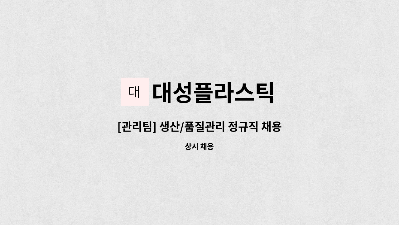 대성플라스틱 - [관리팀] 생산/품질관리 정규직 채용 : 채용 메인 사진 (더팀스 제공)
