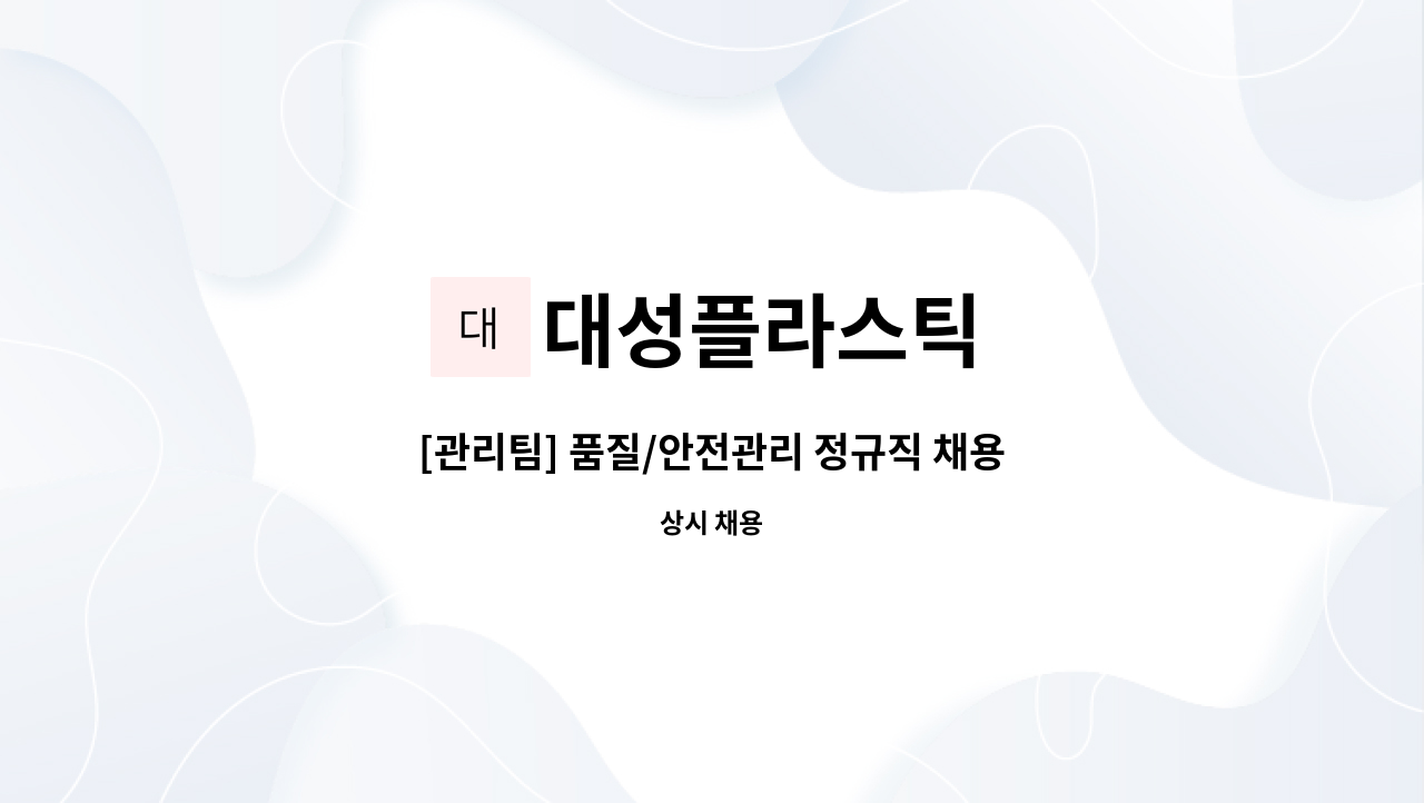 대성플라스틱 - [관리팀] 품질/안전관리 정규직 채용 : 채용 메인 사진 (더팀스 제공)