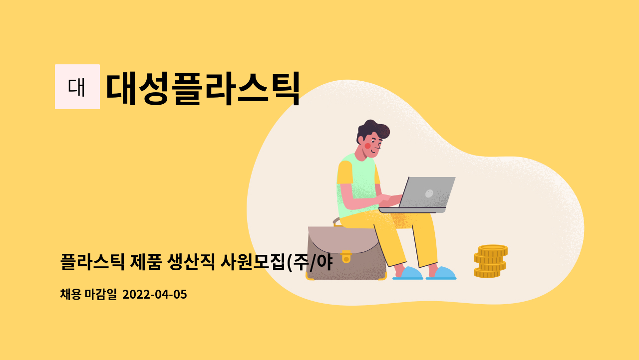 대성플라스틱 - 플라스틱 제품 생산직 사원모집(주/야 2교대) : 채용 메인 사진 (더팀스 제공)