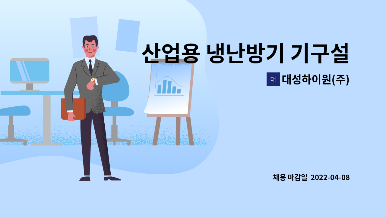 대성하이원(주) - 산업용 냉난방기 기구설계 직원 구합니다. : 채용 메인 사진 (더팀스 제공)