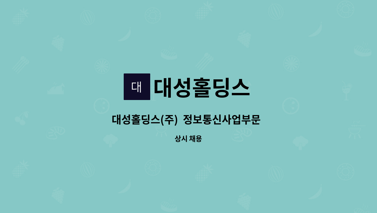 대성홀딩스 - 대성홀딩스(주) 정보통신사업부문 기술영업인력 채용 : 채용 메인 사진 (더팀스 제공)