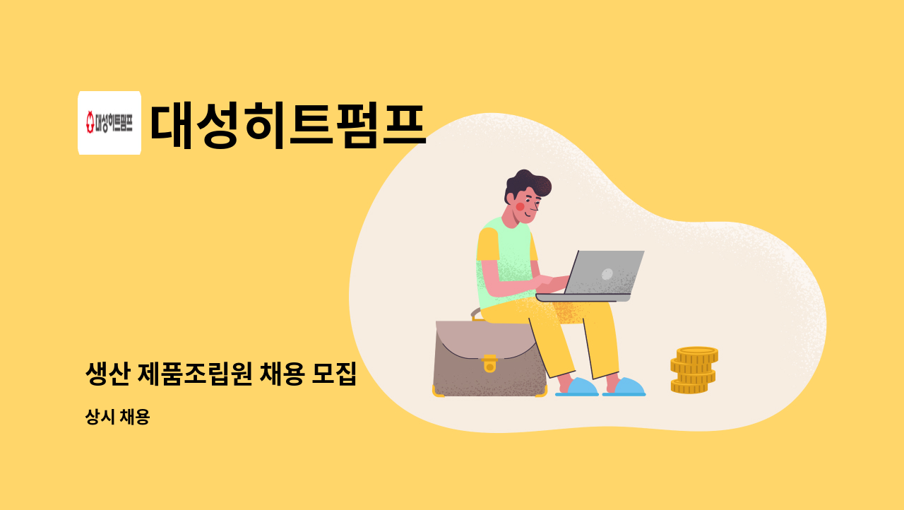 대성히트펌프 - 생산 제품조립원 채용 모집 : 채용 메인 사진 (더팀스 제공)