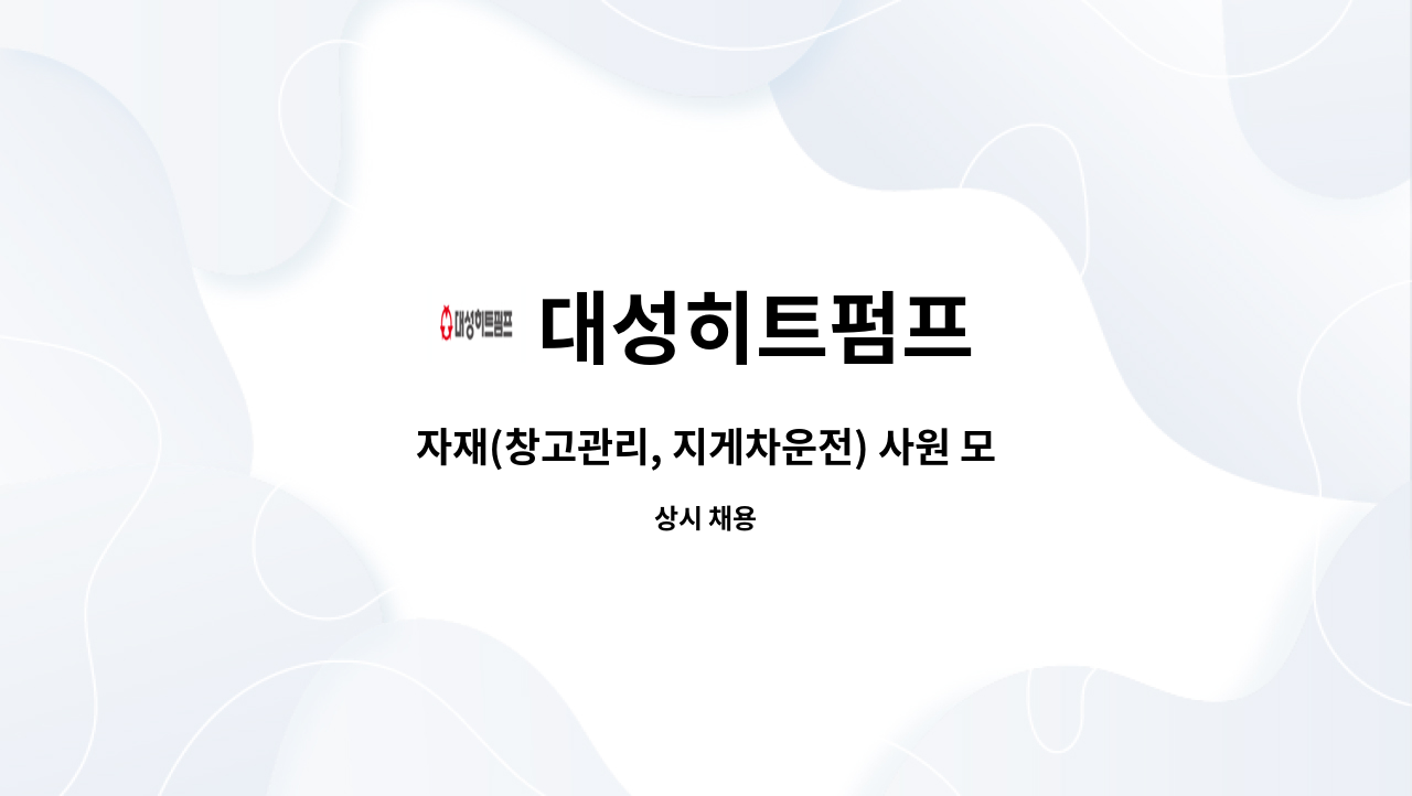 대성히트펌프 - 자재(창고관리, 지게차운전) 사원 모집 : 채용 메인 사진 (더팀스 제공)