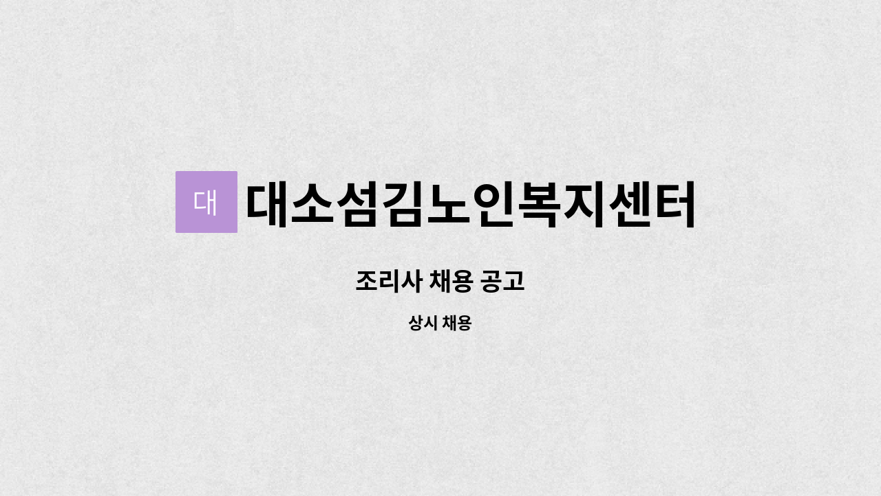 대소섬김노인복지센터 - 조리사 채용 공고 : 채용 메인 사진 (더팀스 제공)