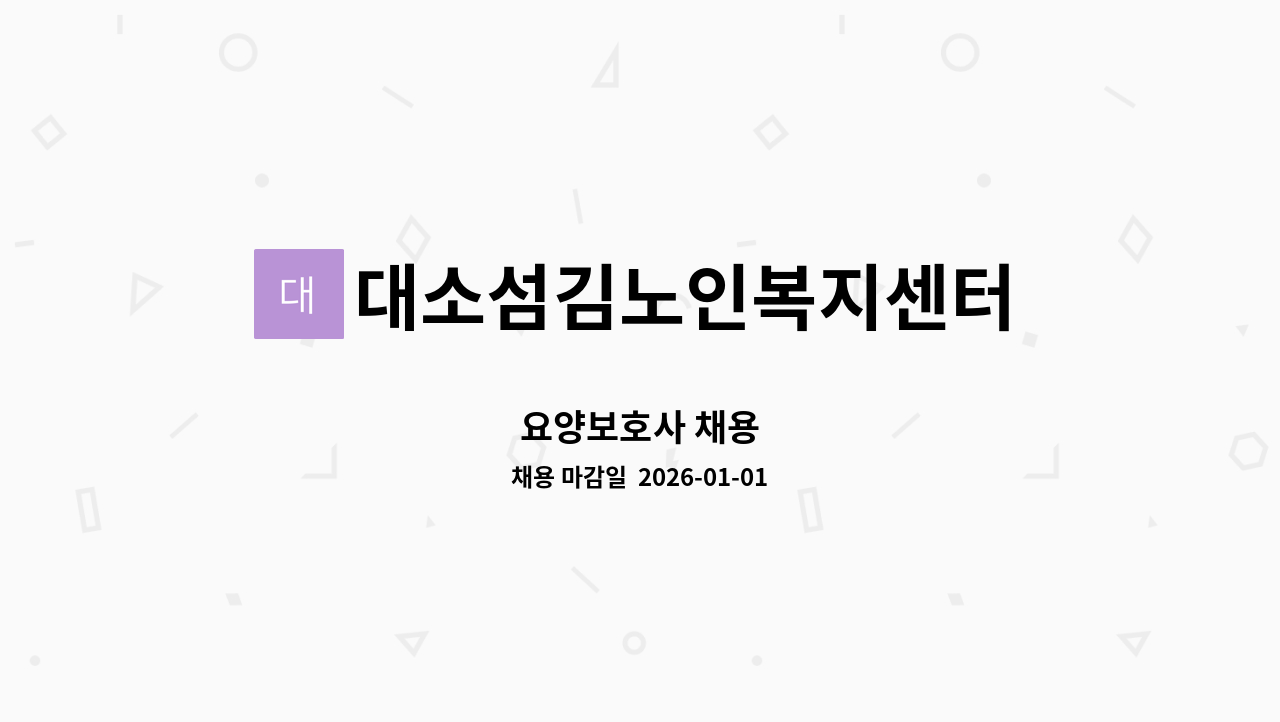 대소섬김노인복지센터 - 요양보호사 채용 : 채용 메인 사진 (더팀스 제공)