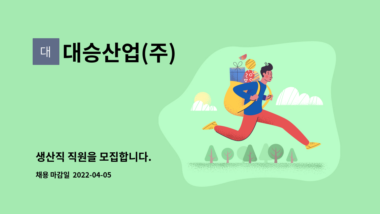 대승산업(주) - 생산직 직원을 모집합니다. : 채용 메인 사진 (더팀스 제공)