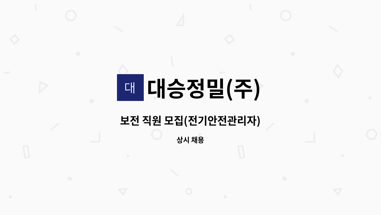 대승정밀(주) - 보전 직원 모집(전기안전관리자) : 채용 메인 사진 (더팀스 제공)