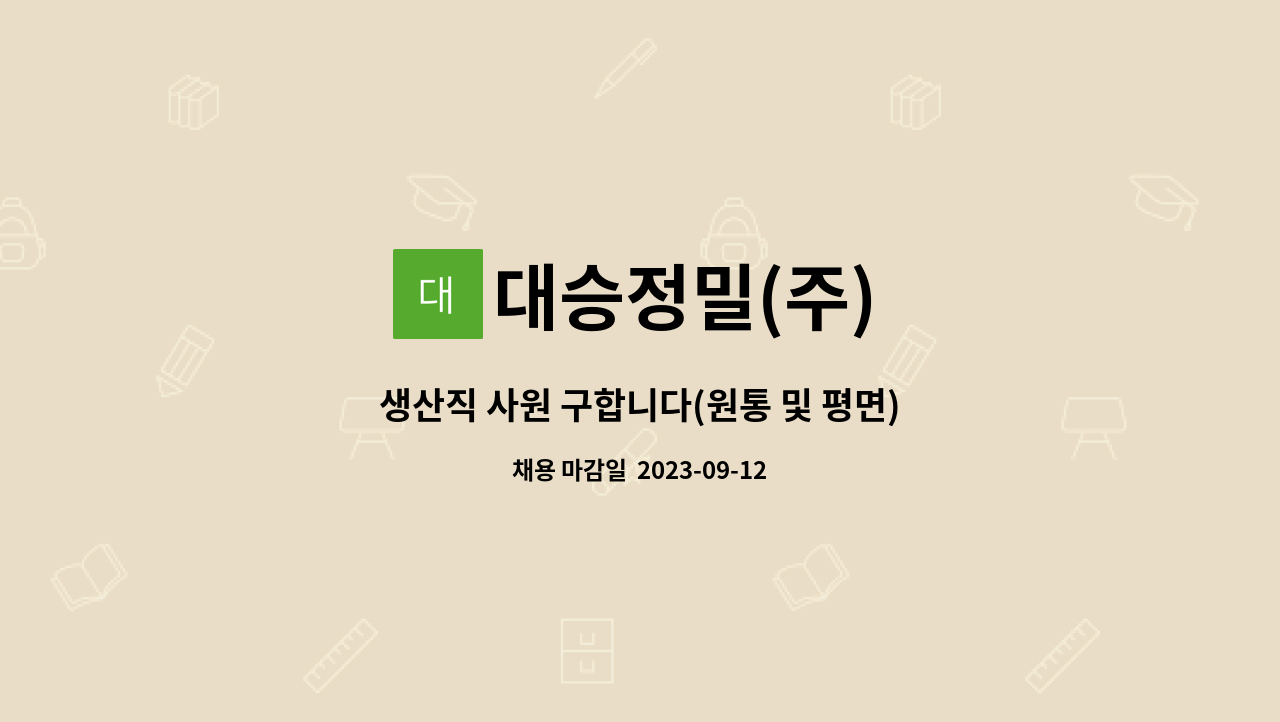 대승정밀(주) - 생산직 사원 구합니다(원통 및 평면)-초보가능 : 채용 메인 사진 (더팀스 제공)