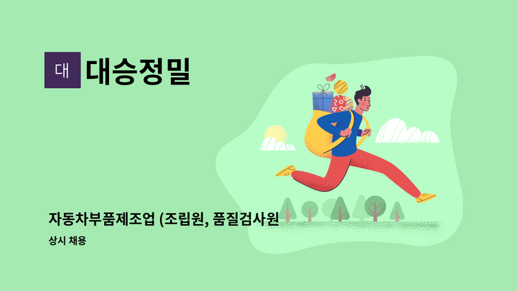 대승정밀 - 자동차부품제조업 (조립원, 품질검사원, 설비보전원) 직원 채용 : 채용 메인 사진 (더팀스 제공)