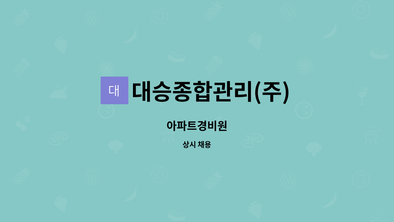 대승종합관리(주) - 아파트경비원 : 채용 메인 사진 (더팀스 제공)