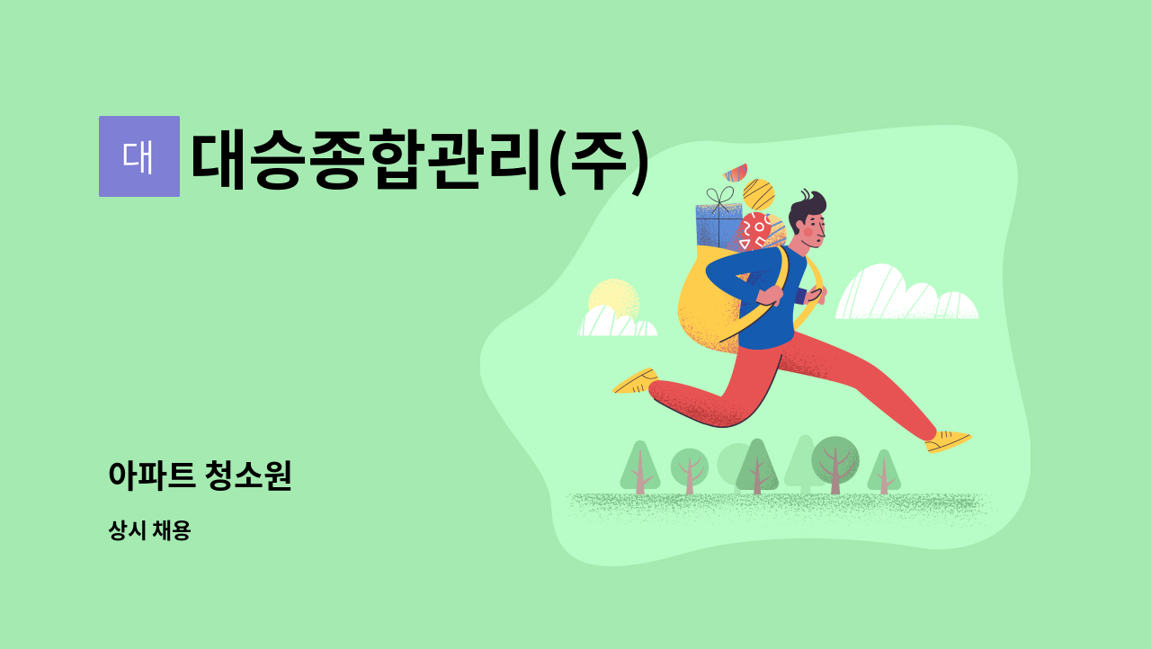 대승종합관리(주) - 아파트 청소원 : 채용 메인 사진 (더팀스 제공)