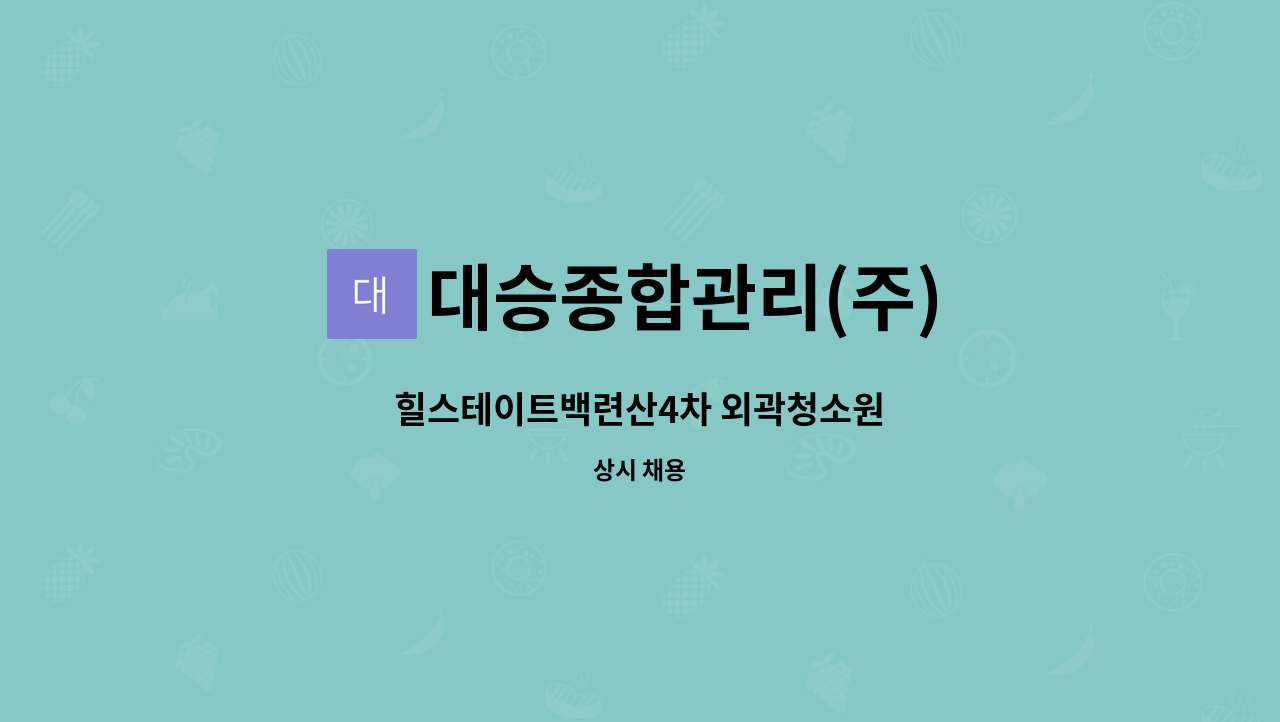 대승종합관리(주) - 힐스테이트백련산4차 외곽청소원 : 채용 메인 사진 (더팀스 제공)