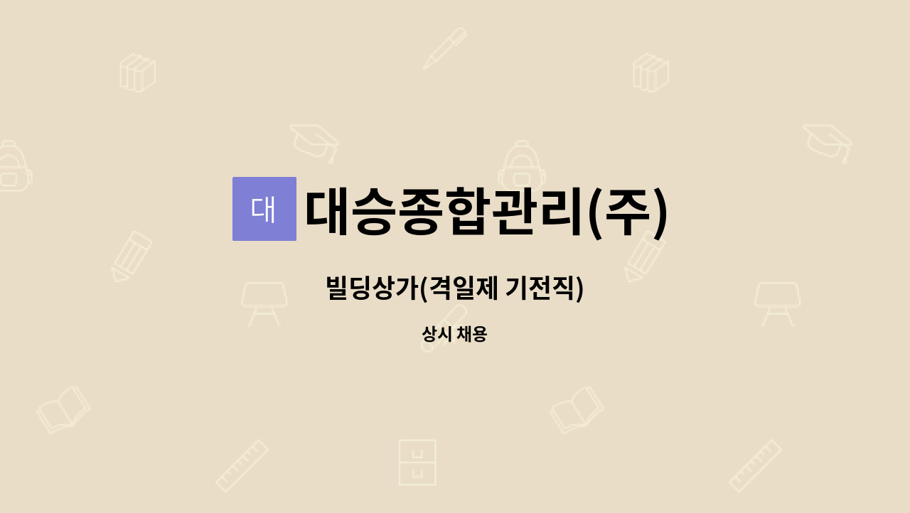 대승종합관리(주) - 빌딩상가(격일제 기전직) : 채용 메인 사진 (더팀스 제공)