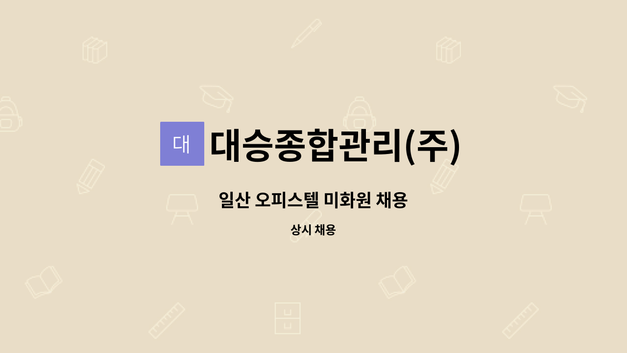대승종합관리(주) - 일산 오피스텔 미화원 채용 : 채용 메인 사진 (더팀스 제공)
