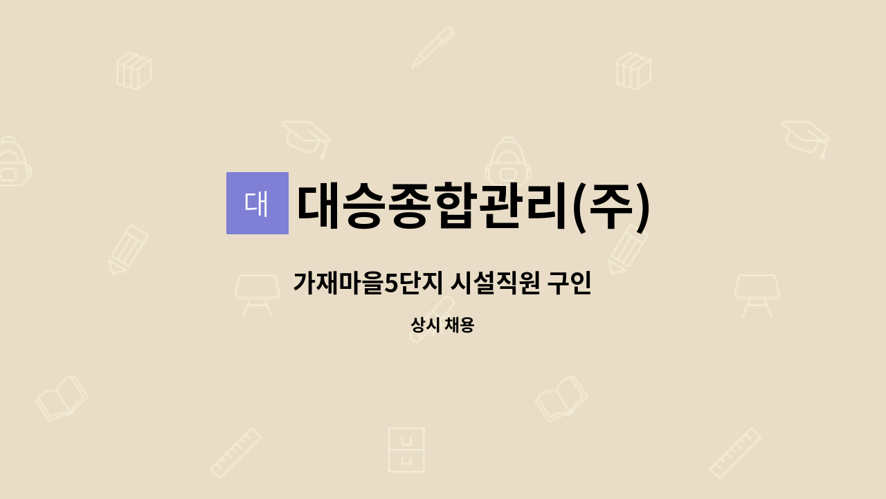 대승종합관리(주) - 가재마을5단지 시설직원 구인 : 채용 메인 사진 (더팀스 제공)