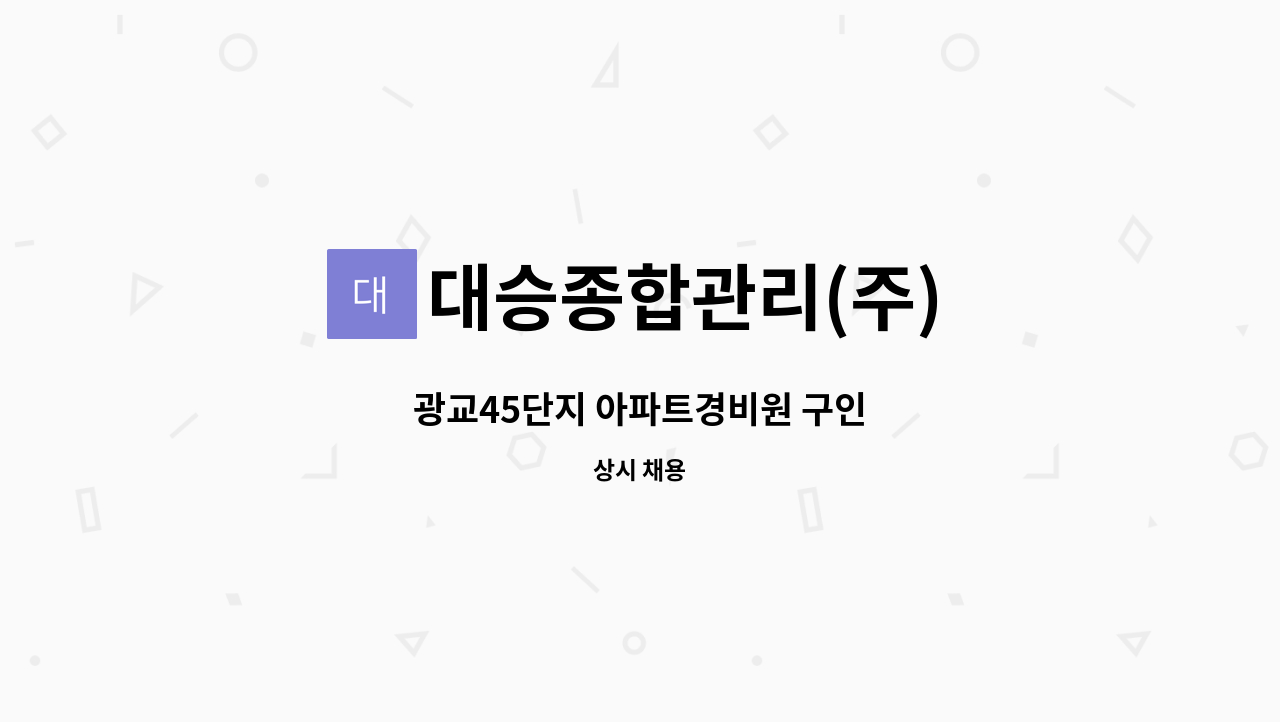 대승종합관리(주) - 광교45단지 아파트경비원 구인 : 채용 메인 사진 (더팀스 제공)