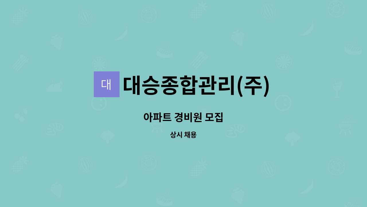 대승종합관리(주) - 아파트 경비원 모집 : 채용 메인 사진 (더팀스 제공)