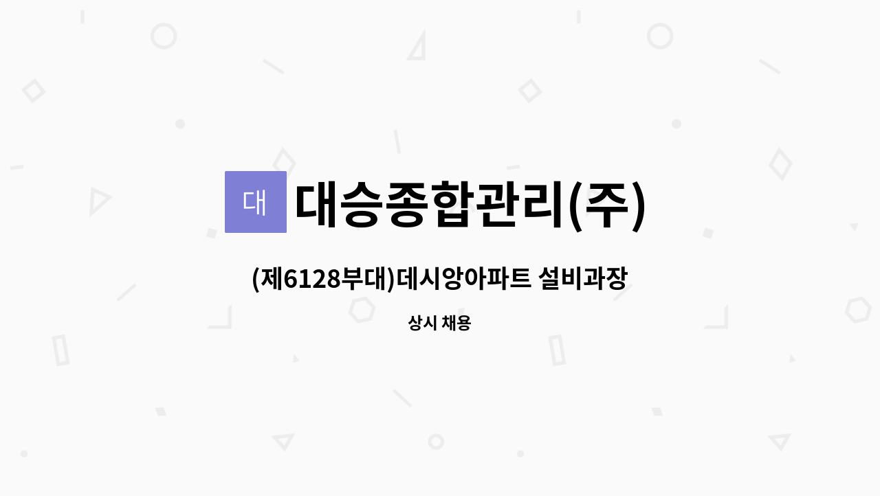 대승종합관리(주) - (제6128부대)데시앙아파트 설비과장 모집 : 채용 메인 사진 (더팀스 제공)