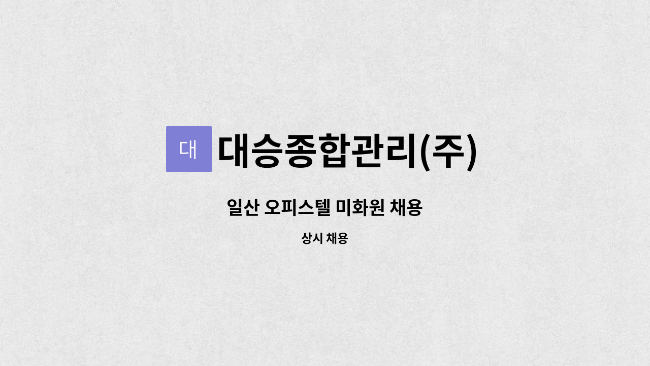 대승종합관리(주) - 일산 오피스텔 미화원 채용 : 채용 메인 사진 (더팀스 제공)