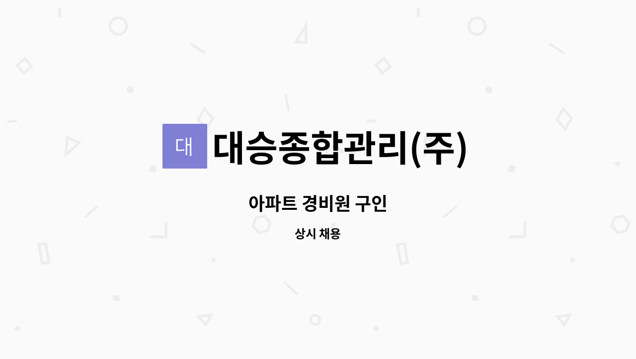 대승종합관리(주) - 아파트 경비원 구인 : 채용 메인 사진 (더팀스 제공)