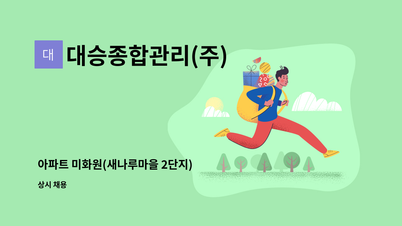 대승종합관리(주) - 아파트 미화원(새나루마을 2단지) : 채용 메인 사진 (더팀스 제공)