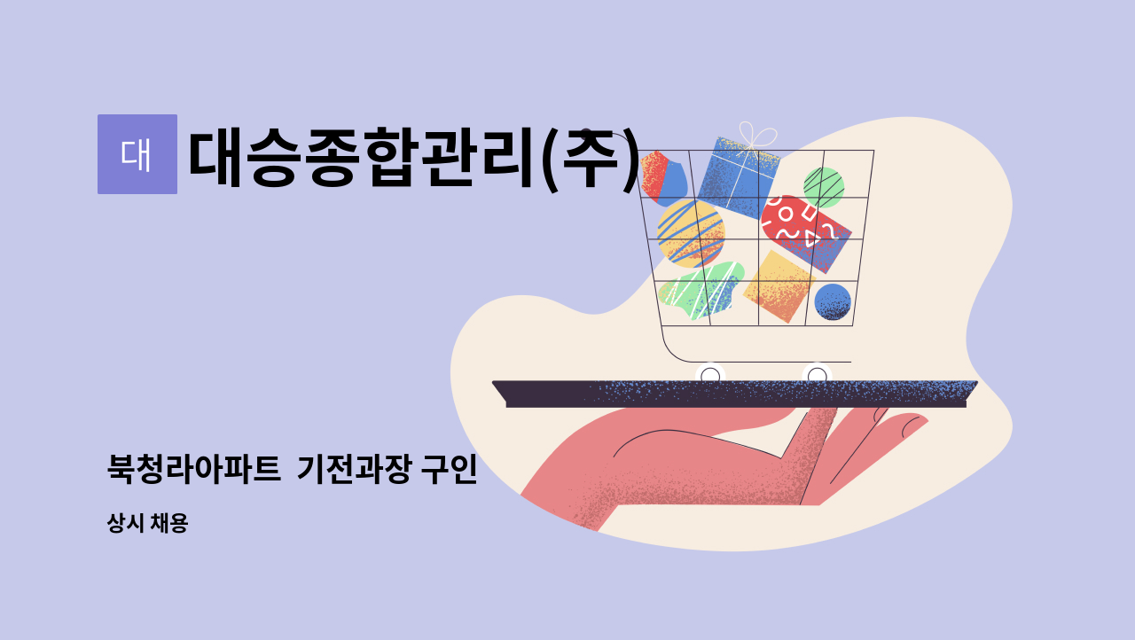 대승종합관리(주) - 북청라아파트  기전과장 구인 : 채용 메인 사진 (더팀스 제공)