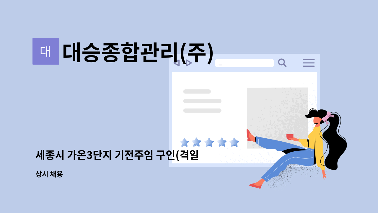 대승종합관리(주) - 세종시 가온3단지 기전주임 구인(격일제) : 채용 메인 사진 (더팀스 제공)