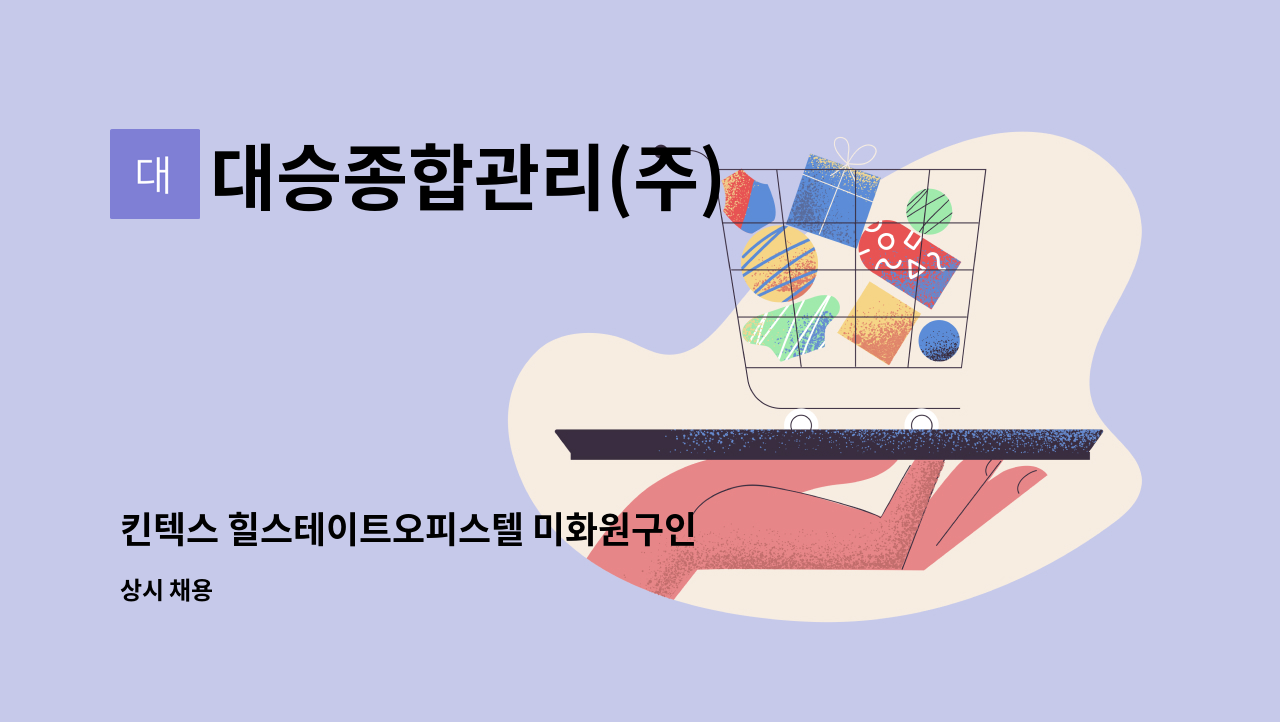 대승종합관리(주) - 킨텍스 힐스테이트오피스텔 미화원구인 : 채용 메인 사진 (더팀스 제공)