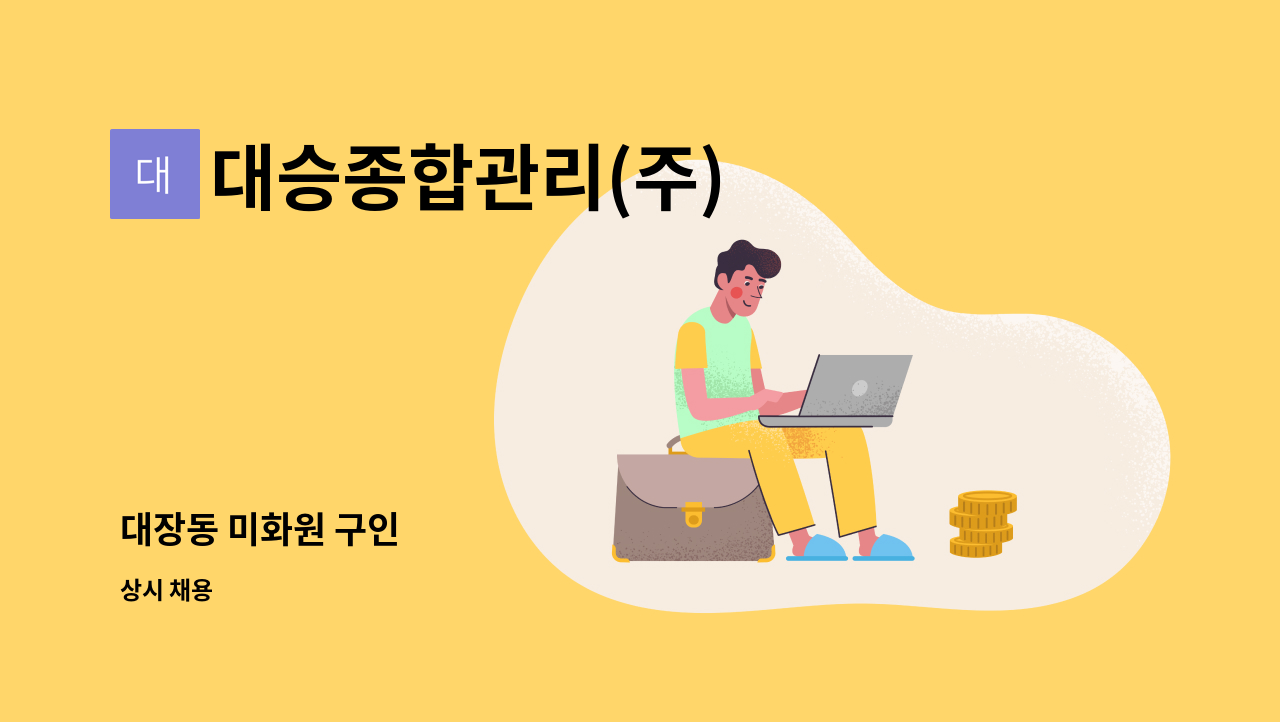 대승종합관리(주) - 대장동 미화원 구인 : 채용 메인 사진 (더팀스 제공)
