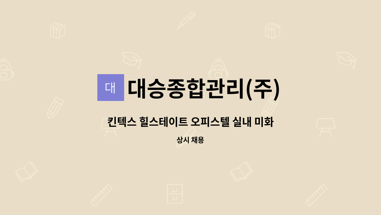 대승종합관리(주) - 킨텍스 힐스테이트 오피스텔 실내 미화원 모집 : 채용 메인 사진 (더팀스 제공)