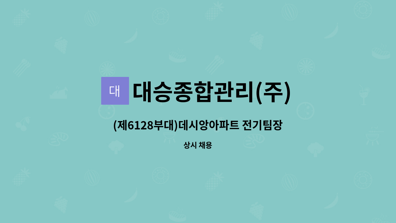 대승종합관리(주) - (제6128부대)데시앙아파트 전기팀장 모집 : 채용 메인 사진 (더팀스 제공)