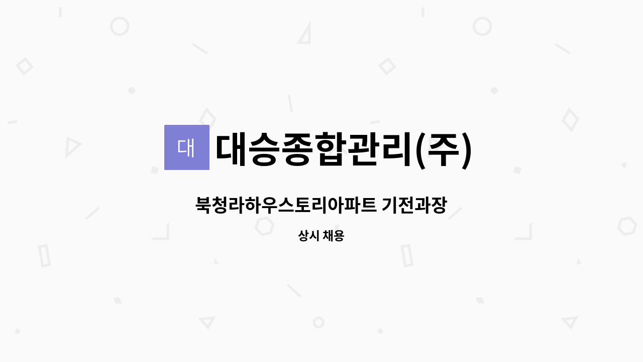 대승종합관리(주) - 북청라하우스토리아파트 기전과장 : 채용 메인 사진 (더팀스 제공)