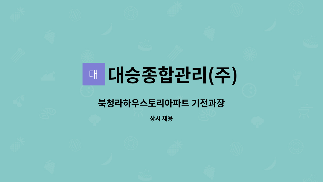 대승종합관리(주) - 북청라하우스토리아파트 기전과장 : 채용 메인 사진 (더팀스 제공)