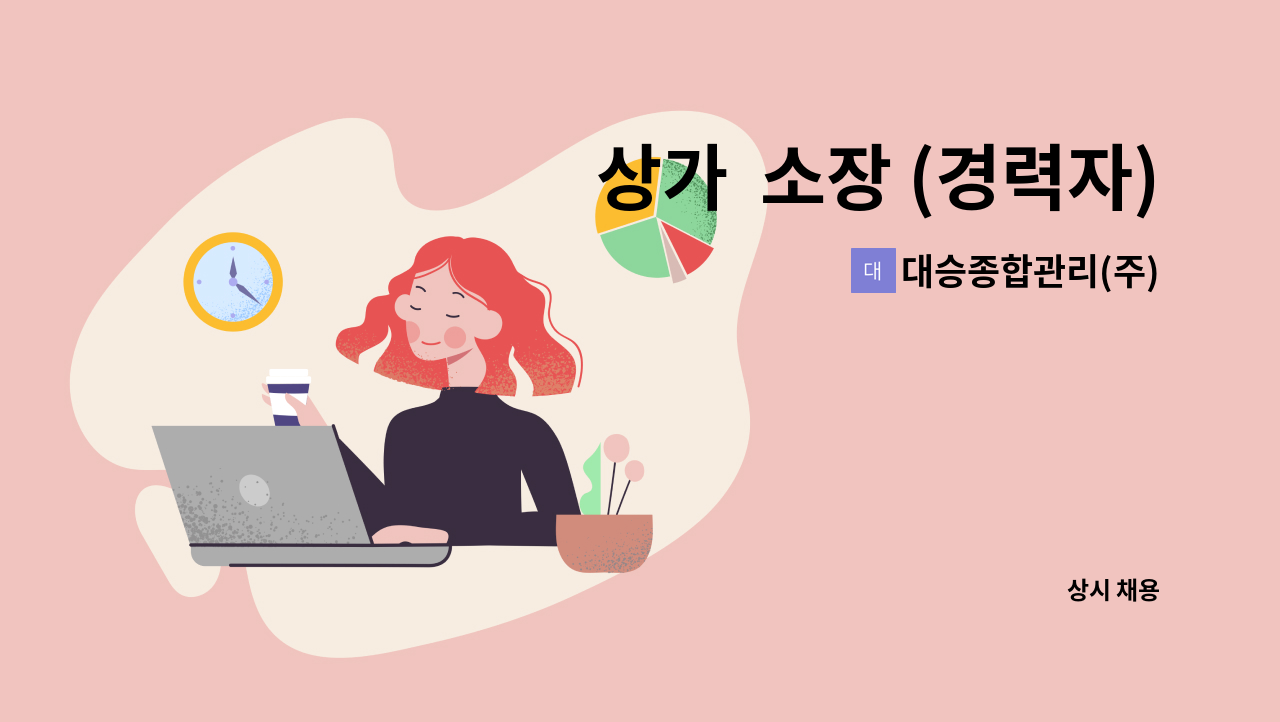 대승종합관리(주) - 상가  소장 (경력자) : 채용 메인 사진 (더팀스 제공)