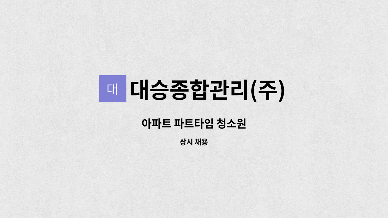 대승종합관리(주) - 아파트 파트타임 청소원 : 채용 메인 사진 (더팀스 제공)