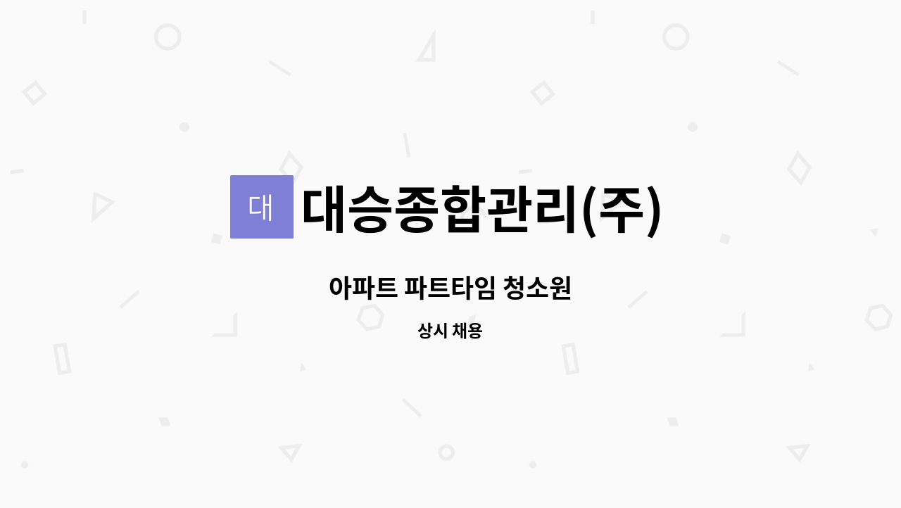 대승종합관리(주) - 아파트 파트타임 청소원 : 채용 메인 사진 (더팀스 제공)