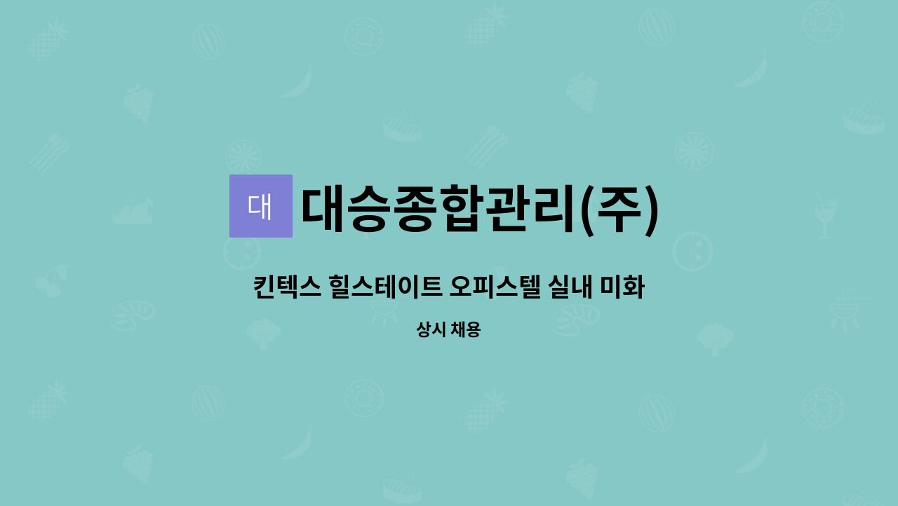 대승종합관리(주) - 킨텍스 힐스테이트 오피스텔 실내 미화원 모집 : 채용 메인 사진 (더팀스 제공)