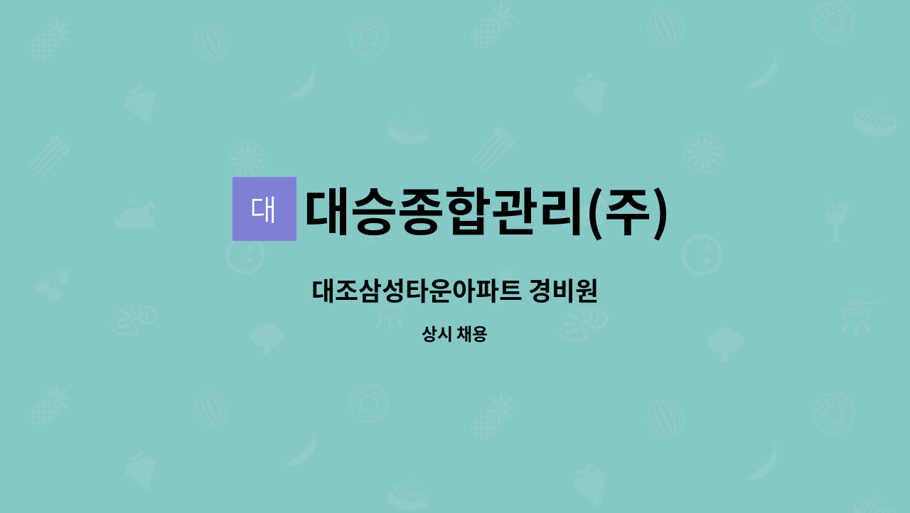 대승종합관리(주) - 대조삼성타운아파트 경비원 : 채용 메인 사진 (더팀스 제공)