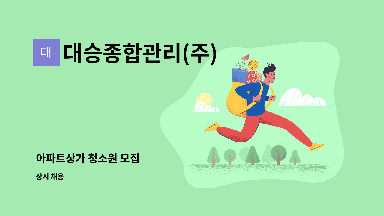 대승종합관리(주) - 아파트상가 청소원 모집 : 채용 메인 사진 (더팀스 제공)