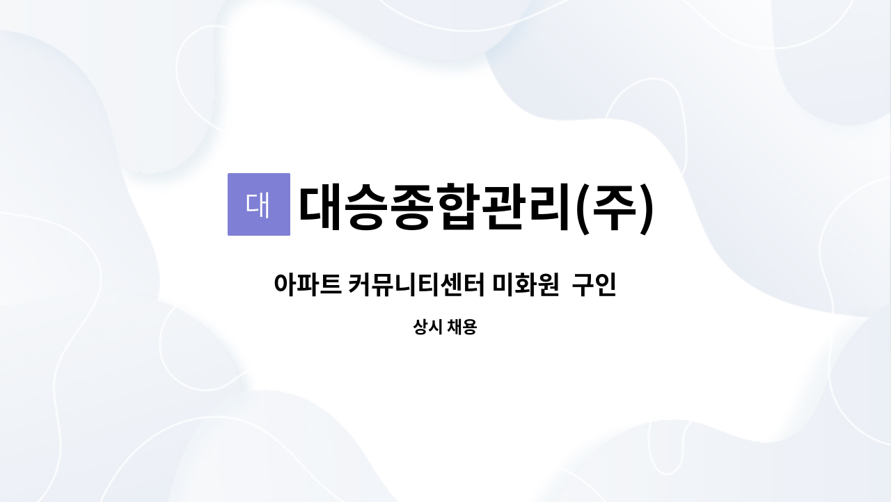 대승종합관리(주) - 아파트 커뮤니티센터 미화원  구인 : 채용 메인 사진 (더팀스 제공)
