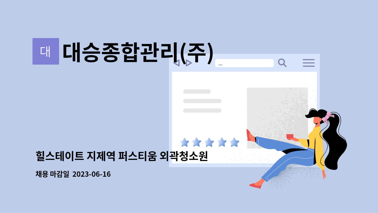 대승종합관리(주) - 힐스테이트 지제역 퍼스티움 외곽청소원 모집 : 채용 메인 사진 (더팀스 제공)