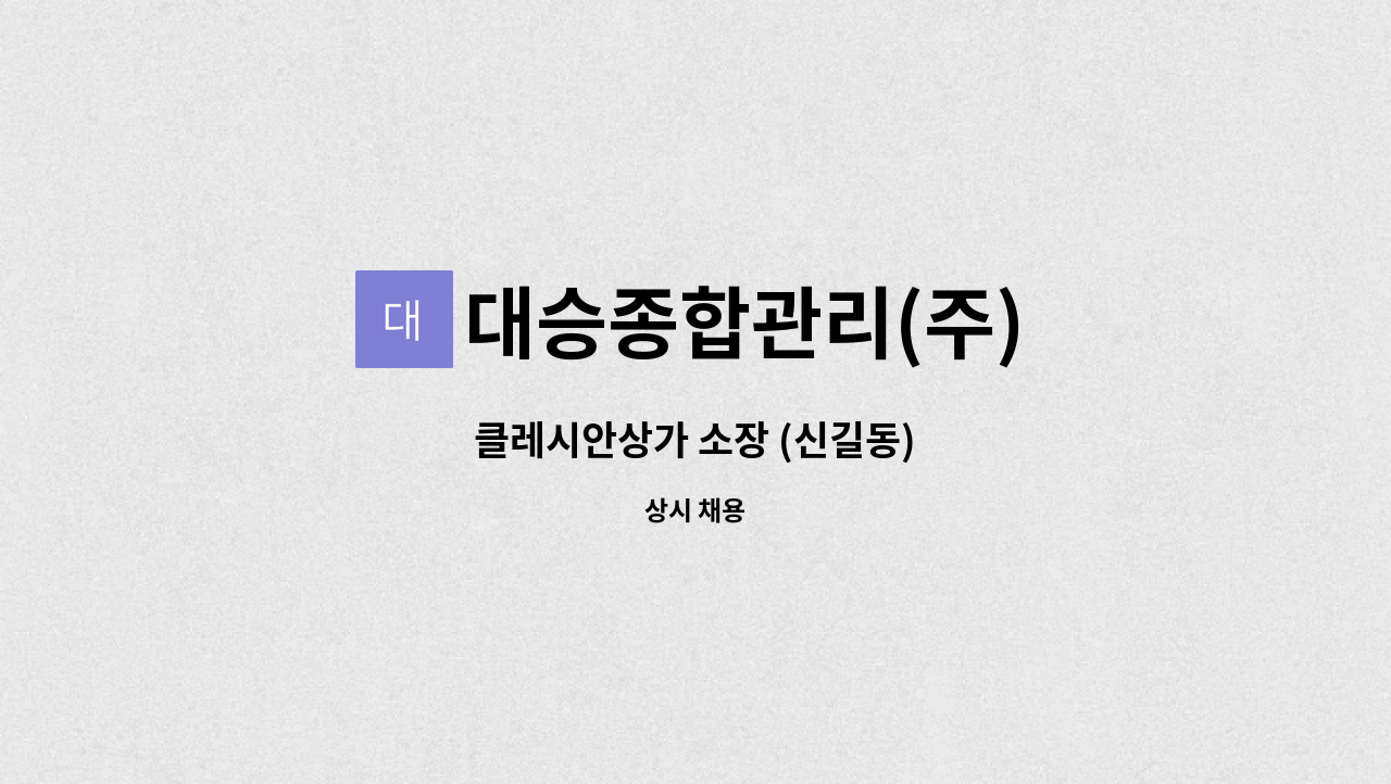 대승종합관리(주) - 클레시안상가 소장 (신길동) : 채용 메인 사진 (더팀스 제공)